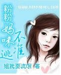 粉粉媽咪不準逃