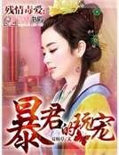 殘情毒愛：暴君的玩寵