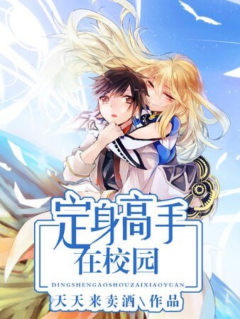 《定身高手在校園》