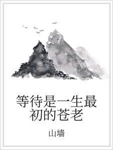 等待是一生最初的蒼老
