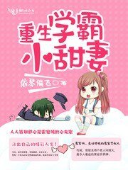 《重生學霸小甜妻》
