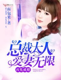 《再見成婚,總裁大人愛妻無限》
