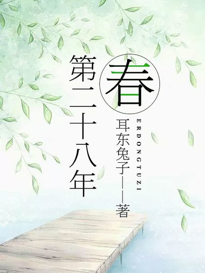 《第二十八年春》