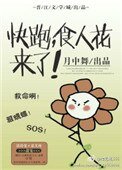 《快跑,食人花來了》