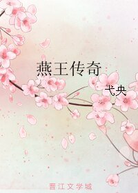 燕王傳奇