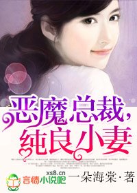 惡魔總裁，純良小妻