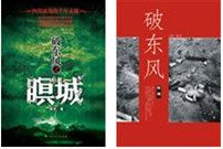 四川盆地的千年玄秘：破東風之瞑城
