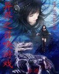 《異界之召喚遊戲》