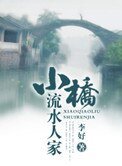 《小橋流水人家》