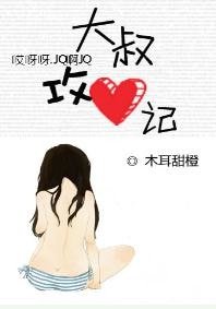 《大叔攻心記》