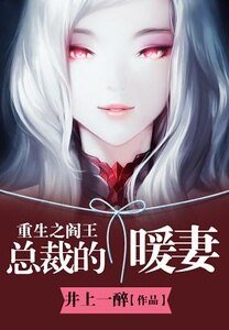 《重生之閻王總裁的暖妻》