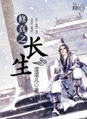 《修真之長生》