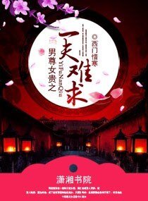 《男尊女貴之一夫難求》