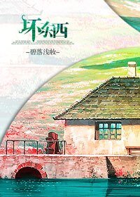 《壞東西》