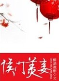 《侯門美妾》