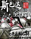 《斯巴達全面戰爭》