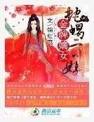 《金牌嫡女:蛇蠍二小姐》