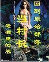 回到原始部落當村長