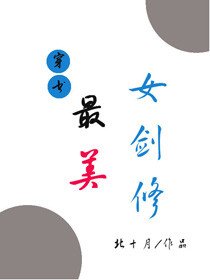 《(穿書)最美女劍修》