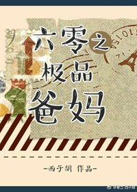 《六零之極品爸媽》