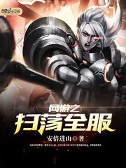 《網遊之掃蕩全服》