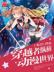 《穿越者縱橫動漫世界》
