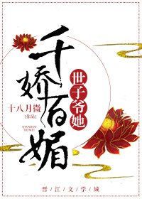《世子爺她千嬌百媚》