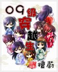 《09級穿越生》