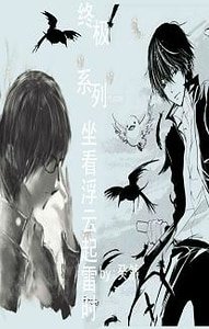 《(BG-終極一班同人)(終極系列)坐看浮雲起雷時》