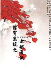 綜穿系統之女配復仇