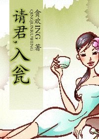 請君，入甕