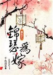 《重生之錦瑟為嫁》