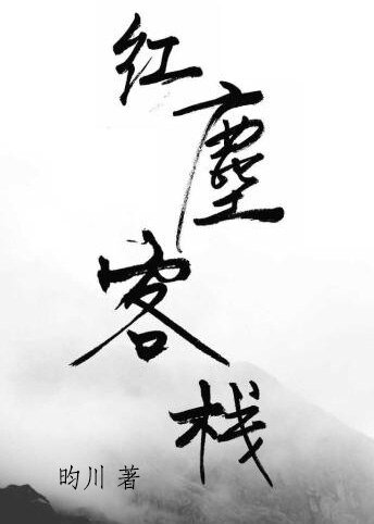《紅塵客棧》