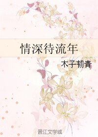《情深待流年》