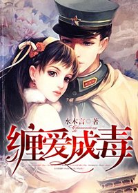 纏愛成毒