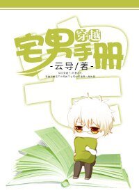 宅男穿越手冊