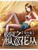 《校園之縱意花叢》