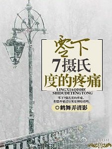 《零下7攝氏度的疼痛》