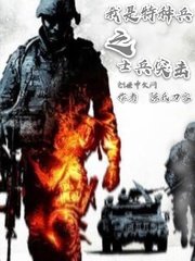《從士兵突擊開始的征程》