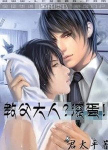 《教父大人?滾蛋!》