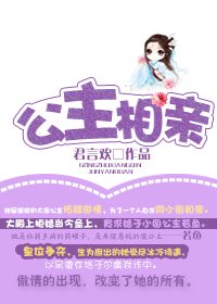 公主相親