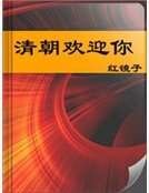 《清朝歡迎你》