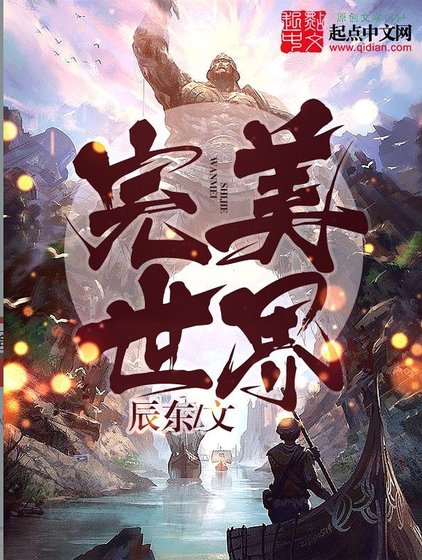《完美世界》