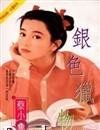 銀色獵物