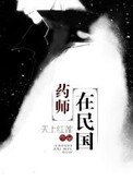 藥師在民國
