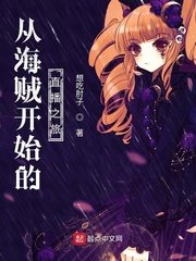 《從海賊開始的直播之旅》