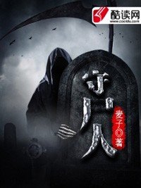《守屍人》
