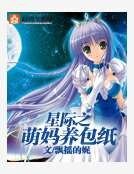 《星際之萌媽養包紙》