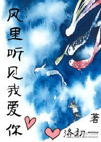 風裡聽見我愛你