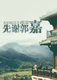 先謝郭嘉